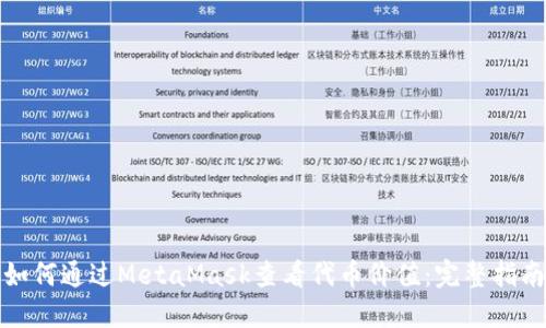 如何通过MetaMask查看代币价值：完整指南