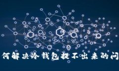 如何解决冷钱包提不出来的问题