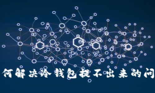 如何解决冷钱包提不出来的问题