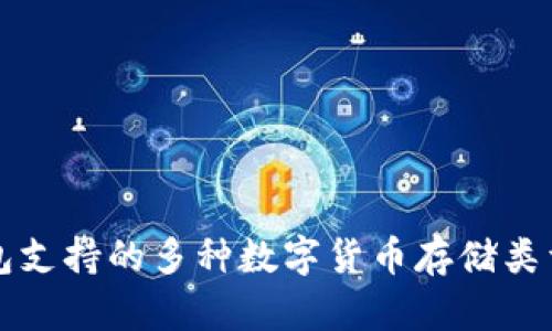 冷钱包支持的多种数字货币存储类型解析