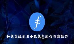 如何高效使用小狐钱包进行锁池操作