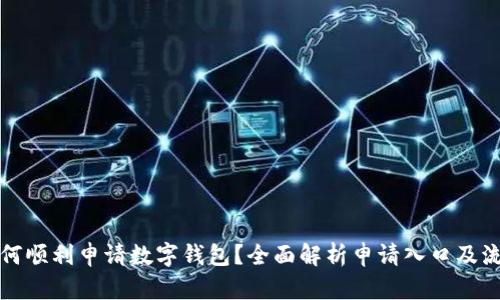 如何顺利申请数字钱包？全面解析申请入口及流程