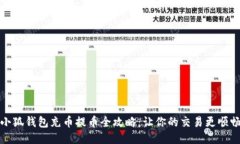 小狐钱包充币提币全攻略：让你的交易更顺畅