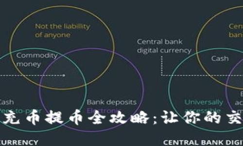 小狐钱包充币提币全攻略：让你的交易更顺畅