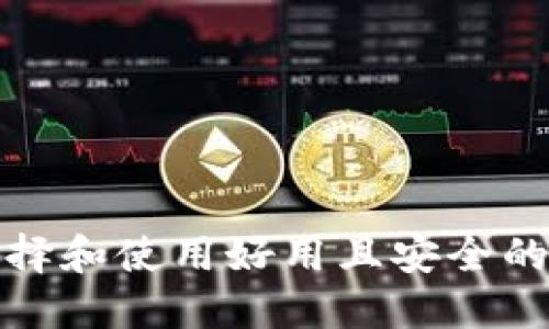 如何选择和使用好用且安全的冷钱包