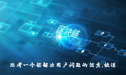 思考一个能解决用户问题的优秀，放进