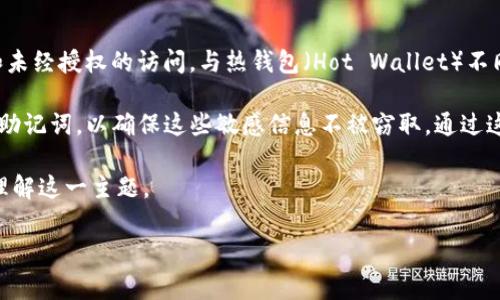 冷钱包（Cold Wallet）是一种用于存储加密货币的离线钱包，旨在提供更高的安全性，防止黑客攻击和未经授权的访问。与热钱包（Hot Wallet）不同，热钱包是连接到互联网的，虽然更方便，但也更容易受到攻击。冷钱包通常用于长期存储大额资产。 

在此背景下，