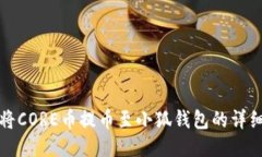 核心如何将CORE币提币至小狐钱包的详细指南