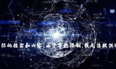 提示：以下是一个关于＂ownbit钱包所谓冷钱包＂