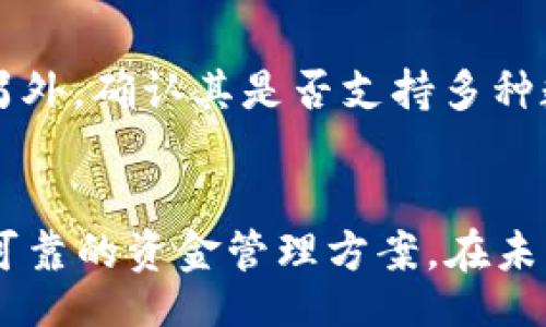 biao-ti
多重签名共管钱包：提升数字资产安全性的全新选择
/biao-ti

数字资产, 多重签名, 安全性
/guanjianci

前言
随着数字货币和区块链技术的迅猛发展，越来越多的人开始关注数字资产的管理与安全。在这个过程中，数字资产钱包的安全性显得尤为重要。多重签名共管钱包便应运而生，它不仅提供了一种有效的资产管理方案，还显著提升了用户资产的安全性。接下来，我们将深入探讨多重签名共管钱包的原理、优势及其应用场景。

一、什么是多重签名共管钱包
多重签名共管钱包是一种特殊类型的数字货币钱包，这种钱包要求多个签名或者授权才能进行资产的转移与管理。相较于传统单签名钱包，用户在进行交易之前需要经过多个授权，极大降低了资产被盗或误用的风险。

例如，假设一个多重签名钱包设置了3个签名要求，其中A、B、C三个人均拥有签名权。要完成一次交易，至少需要获得A和B的签名。这种机制不仅提高了安全性，而且还在多方共同管理资产时提供了更好的控制。

二、多重签名共管钱包的工作原理
多重签名功能通常基于智能合约或多重签名协议的实现。大致流程如下：首先，创建者设定每个钱包的参与者和签名阈值，比如设置为2/3的阈值。然后，所有参与者都各自在该钱包中生成自己的公私钥对，并分享公钥给其他玩家。钱包的地址将包含所有参与者的公钥信息。

当需要发起转账时，必须满足设定的签名条件，参与者通过各自的私钥进行数字签名。在交易发起者提交交易请求后，系统会验证签名是否符合设定的阈值。如果签名有效，交易便会被广播到区块链网络中，完成转账。

三、多重签名共管钱包的优势
1. 提高安全性：多重签名机制确保资金不易被单人盗取或不当使用。即便某个私钥被泄露，黑客也无法单独访问钱包中的资金。

2. 权限控制：企业或者团队成员可以根据不同的职责设定不同的权限，确保在资产管理中没有人能独权决定。

3. 透明性：每一步交易都在区块链上记录，确保所有参与者对钱包操作的透明性，提升各方的信任程度。

4. 便于管理：对于公司等组织来说，多重签名钱包可用于管理公用的资金，提高资产管理的规范性。

四、多重签名共管钱包的应用场景
多重签名钱包适用于多种场景，如金融机构、投资团体、企业财务管理等。以下是一些具体的应用场景：

1. 企业财务管理：企业可以通过多重签名钱包简化资金的日常管理，同时防止单一员工窃取或误用公司资金。

2. 投资团队：多个投资者共同管理一个投资组合时，可以使用多重签名钱包进行交易决策，避免独自决策导致的风险。

3. 项目众筹：在进行众筹项目时，能够通过多重签名钱包确保资金使用透明，不同的团队成员可以对项目资金的使用进行监督。

五、相关问题讨论

问题一：多重签名共管钱包如何解决单点故障的问题？
单点故障在数字资产管理中是一种较为常见的风险，即某个环节出现故障可能导致整个系统瘫痪。对于多重签名钱包而言，要求多个签名就大大降低了这一风险。如果其中某个参与者失去访问权限，仍然可以通过其他参与者的签名完成交易。对于企业、组织来说，多个决策层参与可以提高操作的连续性与安全性。

问题二：多重签名钱包的私钥管理有哪些最佳实践？
私钥是多重签名钱包安全性的核心，私钥的管理不容小觑。最佳实践包括但不限于：首先，参与者应采用硬件钱包来存储私钥，确保私钥不接触网络。其次，定期更换签名的公钥和私钥，使得攻击者难以长期持有某个访问权限。此外，建议参与者之间进行安全培训，增强他们的安全意识。对不同用户设置不同等级的访问权限，也能有效提高安全性。

问题三：多重签名共管钱包在安全性上相比传统钱包有什么优势？
传统钱包一般只需一个私钥进行交易，若私钥泄露，资产将危险。而多重签名会大大提升这一安全性。攻击者必须获得所有私钥中的一定数量才能进行交易，增加了潜在的盗取难度。此外，多重签名钱包的透明性确保所有操作都在链上可追溯，有助于快速查明交易的合法性。一旦出现异常，相关参与者可以及时采取行动，减少资产损失。

问题四：多重签名钱包是否适合所有用户，尤其是普通用户？
多重签名钱包对于大多数个人用户而言可能过于复杂。普通用户在设置和管理多重签名钱包时，可能会遇到一些技术问题。然而，对于中大企业、团队及组织而言，采用多重签名钱包则具有明显的优势。为了吸引更多个人用户进入市场，一些机构可是提供更简洁的多重签名钱包产品，帮助用户更轻松地进行资产管理和交易，同时保障安全性。

问题五：如何选择合适的多重签名钱包服务提供商？
选择合适的多重签名钱包服务时，需考虑多个因素，包括但不限于：首先，审查其安全性，包括公司的声誉、技术背景及历史记录。其次，查看其用户的评价及反馈，确保其服务在业界的口碑良好。另外，确认其是否支持多种数字资产和灵活的设置选项，以满足日常业务需求。同时及时了解其客户支持及服务的可用性，以解决在使用过程中可能出现的问题。最后，尽量选择开源的软件或钱包，这样能让用户更加放心。

总结
多重签名共管钱包作为一种新型的数字资产管理工具，以其独特的安全机制吸引了越来越多的用户关注。它不仅能够有效防止单点故障带来的风险，还能为不同的用户和团队提供灵活、透明、可靠的资金管理方案。在未来的数字资产管理中，多重签名钱包无疑将扮演愈加重要的角色。无论是对于个人用户，还是对企业和组织，了解并合理运用多重签名共管钱包，都是保护资产的重要途径。