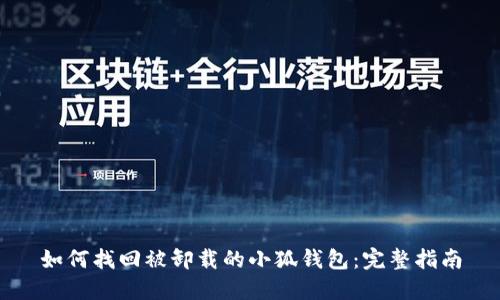 如何找回被卸载的小狐钱包：完整指南