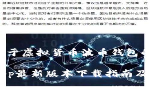 这是一个关于虚拟货币波币钱包的详细介绍：

波币钱包App最新版本下载指南及使用技巧