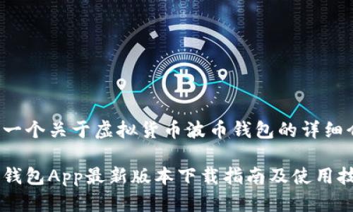 这是一个关于虚拟货币波币钱包的详细介绍：

波币钱包App最新版本下载指南及使用技巧