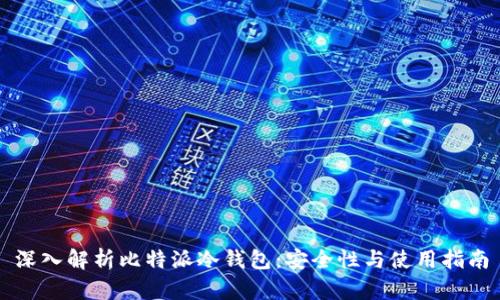 深入解析比特派冷钱包：安全性与使用指南