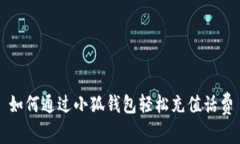 如何通过小狐钱包轻松充值话费