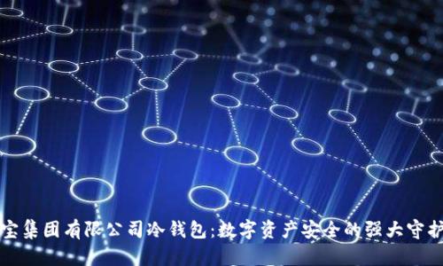 恒宝集团有限公司冷钱包：数字资产安全的强大守护者