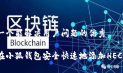思考一个能解决用户问题的优秀如何在小狐钱包