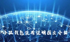 小狐钱包使用说明图文介绍