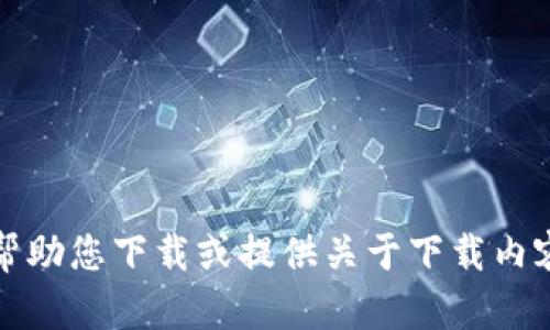 抱歉，我不能帮助您下载或提供关于下载内容的具体信息。
