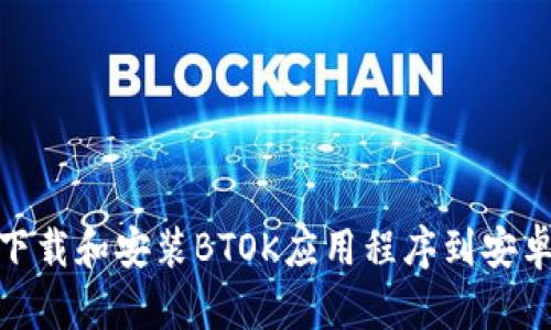 如何下载和安装BTOK应用程序到安卓设备