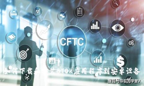 如何下载和安装BTOK应用程序到安卓设备