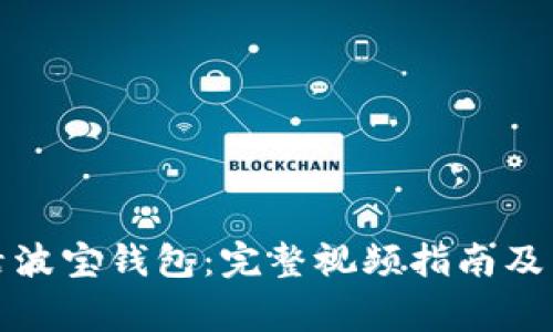 如何成功激活波宝钱包：完整视频指南及常见问题解答