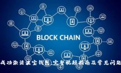 如何成功激活波宝钱包：完整视频指南及常见问