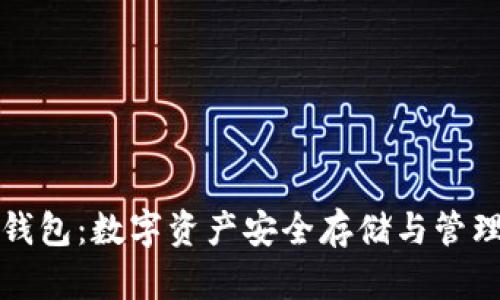 以太币小狐钱包：数字资产安全存储与管理的最佳选择