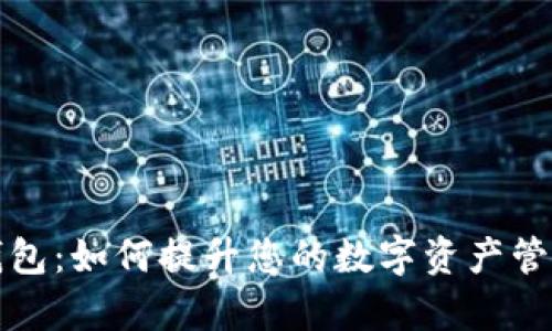 小狐钱包：如何提升您的数字资产管理效率