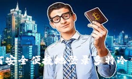 如何安全便捷地登录多特冷钱包