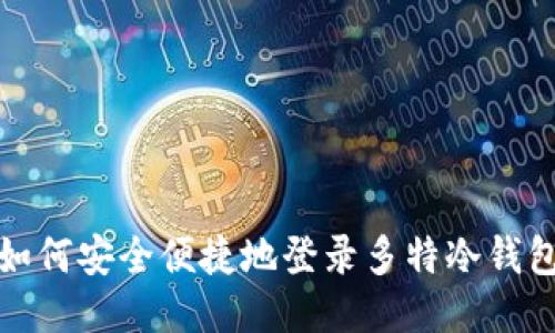 如何安全便捷地登录多特冷钱包