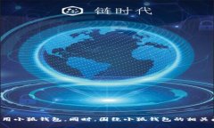 和关键词  小狐钱包无法上以太链的解决方案/