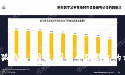 和关键词

  小狐钱包无法上以太链的解决方案/  

 guanjianci 小狐钱包，以太坊，区块链/ guanjianci 

诚然，随着数字货币和区块链技术的不断发展，越来越多的钱包应用程序应运而生。在这些钱包中，小狐钱包以其友好的用户界面和多种功能而受到广泛关注。然而，用户在使用小狐钱包时，遇到无法连接以太坊（ETH）链的问题并不少见。本文将详细介绍如何解决这一问题以及其他相关问题，以帮助用户更好地使用小狐钱包。

小狐钱包的概述

小狐钱包是一款主流的数字货币钱包，它不仅支持多种主流数字货币的存储和交易，还具有用户友好的界面，这使得从初学者到资深用户都能顺利使用。同时，小狐钱包注重安全性，采用了多种加密技术，确保用户的资产安全。

用户可以在小狐钱包中进行资产的管理、转账、收款等操作，并能轻松访问区块链中的信息。其中，以太坊支持是小狐钱包的一大亮点，因为以太坊作为一个广泛使用的智能合约平台，拥有大量的去中心化应用（dApps）。因此，能够顺利访问以太坊链对于用户来说非常重要。

小狐钱包无法连接以太链的常见原因

在使用小狐钱包时，用户可能会遇到无法连接以太链的问题。这个问题可能由多种原因导致，以下是一些常见的原因：

ul
listrong网络问题：/strong小狐钱包需要依赖网络连接来访问以太坊链。如果用户的网络连接不稳定或断开，那么钱包就无法成功连接到以太坊链。/li
listrong服务器问题：/strong小狐钱包本身依赖于后端服务器的正常运行。如果小狐钱包的服务器出现故障，用户同样无法访问以太链。/li
listrong应用程序版本问题：/strong旧版本的小狐钱包可能不支持最新的以太坊协议或功能，因此建议用户保持应用程序更新到最新版本。/li
listrong账户问题：/strong如果用户的账户信息出现异常，例如账号被封或密码错误，也可能导致无法连接以太链。/li
listrong火墙或网络限制：/strong在某些情况下，用户的网络环境中可能存在防火墙或其他网络限制，阻止小狐钱包与以太链之间的通信。/li
/ul

解决小狐钱包无法连接以太链的方法

以下是一些用户可以尝试的解决方法：

ul
listrong检查网络连接：/strong首先，用户需要确认自己设备的网络连接是否稳定。可以尝试访问其他网站或使用其他应用程序测试网络是否正常。/li
listrong重启小狐钱包：/strong关闭小狐钱包再重新打开，有时简单的重启可以解决连接问题。/li
listrong更新应用程序：/strong查看应用商店是否有小狐钱包的更新版本，如果有，建议及时更新至最新版本。/li
listrong联系客服支持：/strong如果以上方法都未能解决问题，用户可以联系小狐钱包的客服支持，提交问题并请求帮助。/li
listrong检查防火墙配置：/strong对于某些设备或网络，防火墙设置可能会阻止小狐钱包正常工作。用户可以进入设置检查并进行相应的调整。/li
/ul

可能相关问题及其详细回答

h41. 小狐钱包如何安全存储私钥？/h4

在使用数字货币钱包时，私钥的安全性至关重要。小狐钱包提供多重安全措施来保护用户的私钥，防止未授权访问。以下是一些保护私钥的建议：

ul
listrong使用强密码：/strong确保你的小狐钱包账号使用复杂且独特的密码，避免使用容易猜测的个人信息。/li
listrong启用两步验证：/strong很多钱包都支持两步验证（2FA），确保在登录和交易时需要额外的验证步骤。/li
listrong定期备份钱包：/strong小狐钱包提供了备份功能，用户应定期备份自己的钱包文件，并安全存储备份信息。/li
listrong避免公用网络：/strong尽量避免在公共网络环境中访问小狐钱包，使用私人或安全的网络环境更安全。/li
/ul

总之，用户在使用小狐钱包时，务必重视私钥的安全，采取适当的措施来保护自己的数字资产。

h42. 小狐钱包如何与去中心化应用（dApps）进行交互？/h4

小狐钱包允许用户与各种去中心化应用（dApps）进行交互，这是其广受欢迎的一大原因。用户可以通过以下方式与dApps互动：

ul
listrong连接钱包：/strong大多数dApps都允许用户通过小狐钱包账号进行连接。用户只需点击“连接钱包”按钮，选择小狐钱包，即可进行连接。/li
listrong支付手续费：/strong使用dApps进行交易时，用户需支付以太坊的交易手续费。在小狐钱包中，可以方便地查看并管理这些交易费用。/li
listrong核实交易信息：/strong在与dApps进行任何交易前，确保仔细核实交易信息，防止误操作导致损失。/li
listrong更新权限设置：/strong一些dApps可能需要访问用户的某些数据或权限，确保用户授予的权限是合理和必要的。/li
/ul

通过以上方式，用户可以顺利与去中心化应用进行交互，享受区块链带来的便利和创新。

h43. 如何恢复小狐钱包中的资产？/h4

资产恢复在数字钱包中非常重要，尤其是在设备丢失或应用程序被卸载的情况下。以下是恢复小狐钱包中资产的步骤：

ul
listrong获取助记词：/strong在创建小狐钱包时，用户通常会获得一组助记词。这个助记词对于恢复资产至关重要，用户需将其妥善保存。/li
listrong再安装小狐钱包：/strong如果小狐钱包被卸载，用户需重新下载并安装最新版本。/li
listrong使用助记词恢复：/strong在登录界面选择“恢复钱包”选项，输入自己的助记词即可恢复钱包及其中的资产。/li
listrong确认资产：/strong完成恢复后，请确认钱包内所有资产均已恢复，确保其完整性。/li
/ul

通过这些步骤，用户可以顺利地恢复自己在小狐钱包中的资产，确保不丢失重要的数字货币。

h44. 小狐钱包是否支持多种数字货币？/h4

是的，小狐钱包支持多种数字货币，这使得用户可以在同一个钱包中管理不同类型的资产。以下是相关的说明：

ul
listrong主流数字货币：/strong小狐钱包支持包括比特币（BTC）、以太坊（ETH）和莱特币（LTC）等多种主流数字货币的存储和交易，满足用户各种需求。/li
listrong代币支持：/strong除了主流数字货币，小狐钱包也支持许多基于以太坊的ERC-20代币，用户可以在钱包中轻松管理这些代币。/li
listrong去中心化交易所支持：/strong用户能够通过小狐钱包直接访问一些去中心化交易所（DEX），进行数字货币的交易和交换。/li
/ul

这种多样化的支持使得小狐钱包成为用户资产管理的一个理想选择。

h45. 小狐钱包能否用于支付商品和服务？/h4

小狐钱包可以用于支付商品和服务，这也是数字货币主流化的重要一步。以下是一些关于如何利用小狐钱包进行支付的细节：

ul
listrong接受数字货币的商家：/strong越来越多的线上和线下商家开始接受数字货币作为支付方式，用户可以利用小狐钱包进行支付。/li
listrong二维码支付：/strong小狐钱包通常提供二维码生成功能，用户只需将二维码展示给商家，商家用扫描即可完成交易。/li
listrong记录交易：/strong所有通过小狐钱包完成的交易都可以在钱包内查看，用户可以容易地追踪自己的支付记录。/li
/ul

通过以上方式，用户可以轻松地利用小狐钱包进行商品和服务的支付。在未来，随着越来越多的商家接受数字货币，这一特性将会更加重要。

总结

小狐钱包作为一个方便、安全的数字货币钱包，在用户使用过程中可能会遇到一些问题，例如无法连接以太链。通过了解这些问题的原因及解决方案，用户可以更加顺利地使用小狐钱包。同时，围绕小狐钱包的相关问题，包括私钥安全、与dApps的交互、资产恢复、多种货币支持及支付功能等，用户也能更好地了解和使用这一钱包。希望本文提供的信息能够帮助用户更好地利用小狐钱包。
