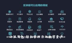 小狐钱包：轻松管理你的数字资产