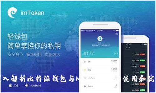 深入解析比特派钱包与MetaMask的使用和优势