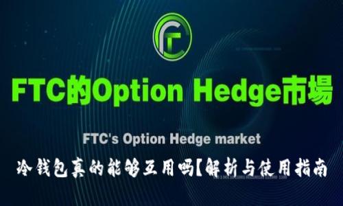 冷钱包真的能够互用吗？解析与使用指南