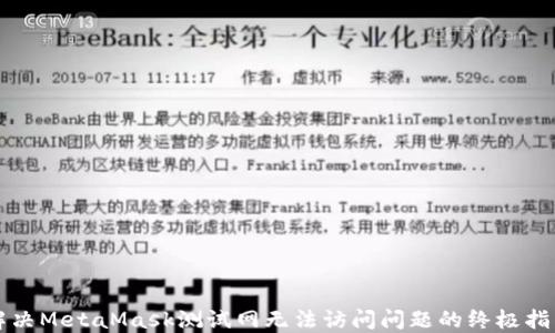 
解决MetaMask测试网无法访问问题的终极指南