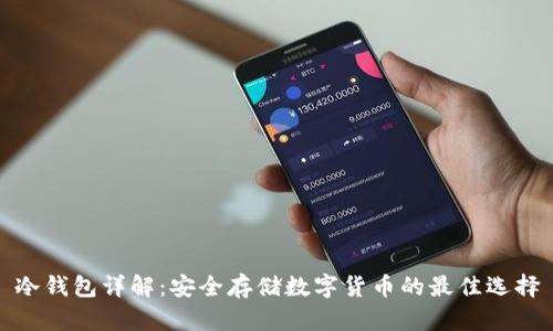 冷钱包详解：安全存储数字货币的最佳选择