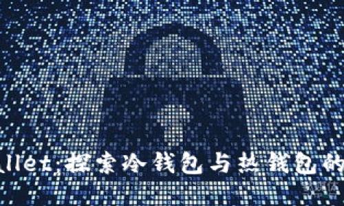 Coinbase Wallet：探索冷钱包与热钱包的区别及其功能