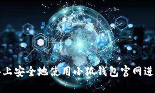 如何在苹果设备上安全地使用小狐钱包官网进行数字资产管理