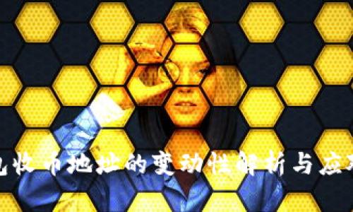 冷钱包收币地址的变动性解析与应对策略