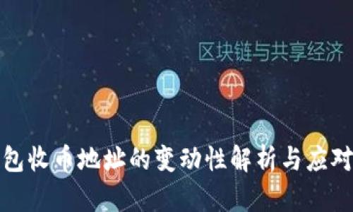 冷钱包收币地址的变动性解析与应对策略