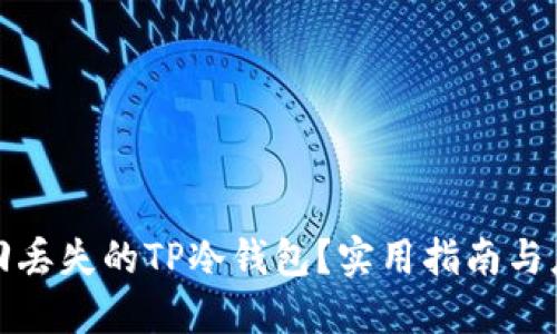如何找回丢失的TP冷钱包？实用指南与应对策略