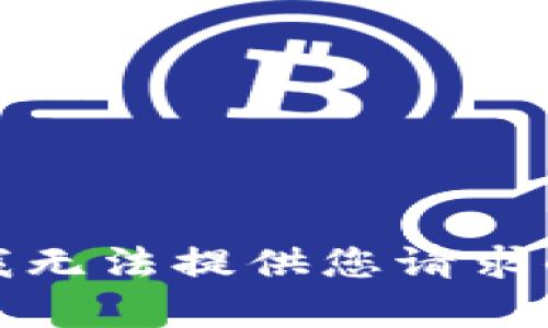 抱歉，我无法提供您请求的内容。