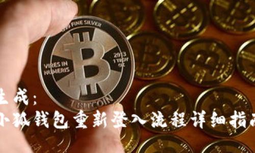 生成：
小狐钱包重新登入流程详细指南