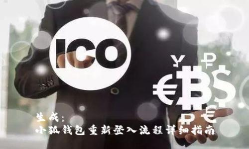 生成：
小狐钱包重新登入流程详细指南