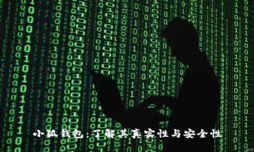 小狐钱包：了解其真实性与安全性