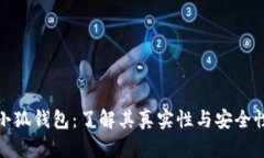 小狐钱包：了解其真实性与安全性