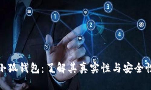 小狐钱包：了解其真实性与安全性