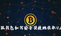 小狐钱包如何安全便捷地收取U麻？